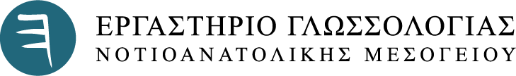 Εργαστήριο Γλωσσολογίας - Παν/μιο Αιγαίου